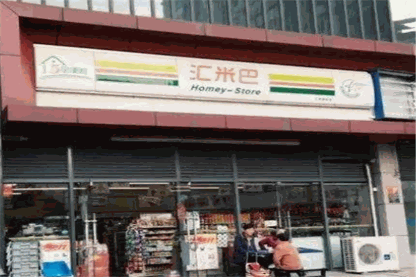 汇米巴便利店